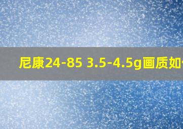 尼康24-85 3.5-4.5g画质如何